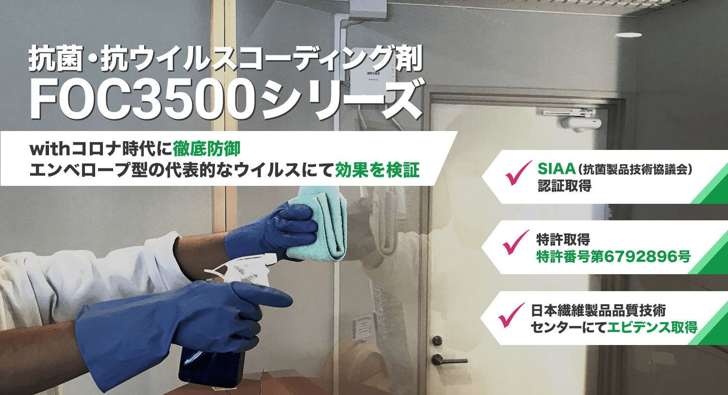 抗菌・抗ウイルスコーディング剤FOC3500シリーズ