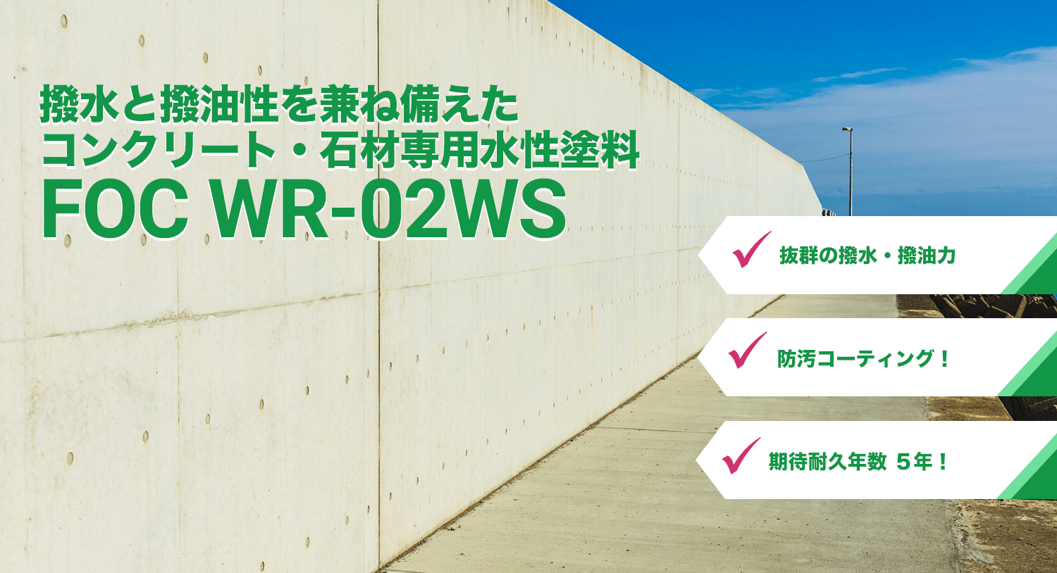 撥水と撥油性を兼ね備えてたコンクリート・石材専用水性塗料FOC WR-02WS